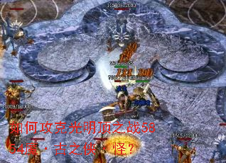 ��ι��˹�����֮ս5854ħ����֮�����֣�