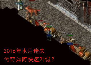 2016年水月迷失传奇如何快速升级? 2016年水月迷失传奇如何快速升级?