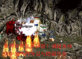 如何获得鬼斧神器?揭秘鬼神录中的不朽传说与隐藏任务 如何获得鬼斧神器?揭秘鬼神录中的不朽传说与隐藏任务