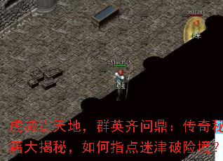 虎威震天地,群英齐问鼎:传奇秘籍大揭秘,如何指点迷津破险境? 虎威震天地,群英齐问鼎:传奇秘籍大揭秘,如何指点迷津破险境?