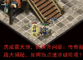 虎威震天地,群英齐问鼎:传奇秘籍大揭秘,如何指点迷津破险境? 虎威震天地,群英齐问鼎:传奇秘籍大揭秘,如何指点迷津破险境?