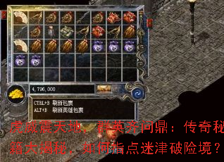 虎威震天地,群英齐问鼎:传奇秘籍大揭秘,如何指点迷津破险境? 虎威震天地,群英齐问鼎:传奇秘籍大揭秘,如何指点迷津破险境?