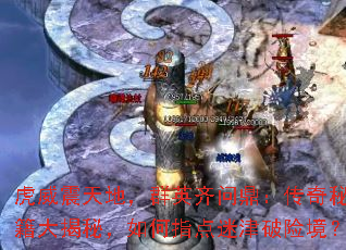 虎威震天地,群英齐问鼎:传奇秘籍大揭秘,如何指点迷津破险境? 虎威震天地,群英齐问鼎:传奇秘籍大揭秘,如何指点迷津破险境?