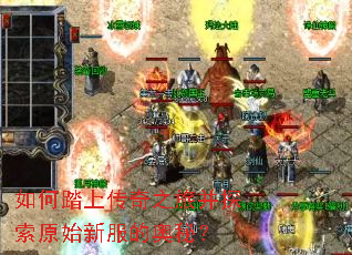 ���̤�ϴ���֮�ò�̽��ԭʼ�·��İ��أ�