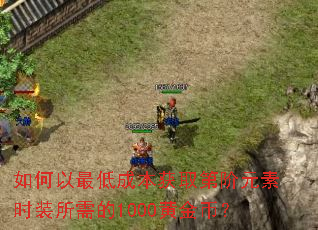 �������ͳɱ���ȡ�ڽ�Ԫ��ʱװ�����1000�ƽ�ң�