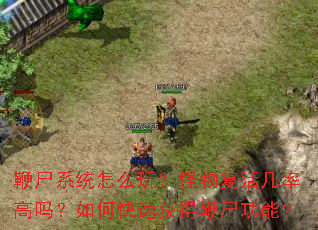 ��ʬϵͳ��ô�棿���︴��ʸ�����ο��ٻ�ñ�ʬ���ܣ�