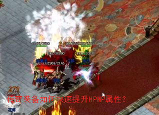 ����װ����ο�������HPMP���ԣ�