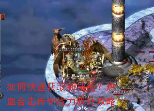 ��ο��ٻ�ȡ�¼��ܣ���Ѫ�ϻ�����ս���������