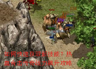 ��ο��ٻ�ȡ�¼��ܣ���Ѫ�ϻ�����ս���������