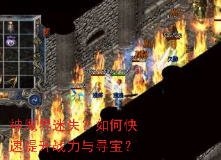 ��ħ����ʧ����ο�������ս����Ѱ����