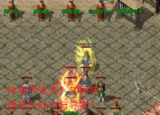 ��ħ����ʧ����ο�������ս����Ѱ����