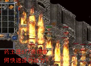 ҩ��ׯ677������ο�������ս����