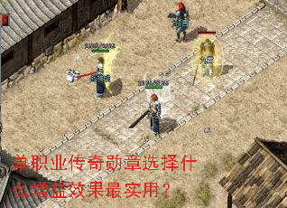 ��ְҵ����ѫ��ѡ��ʲô����Ч����ʵ�ã�