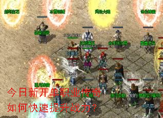 今日新开单职业传奇如何快速提升战力? 今日新开单职业传奇如何快速提升战力?