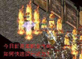 今日新开单职业传奇如何快速提升战力? 今日新开单职业传奇如何快速提升战力?