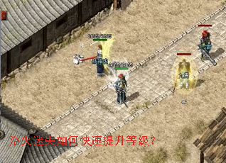 浴火迷失如何快速提升等级? 浴火迷失如何快速提升等级?