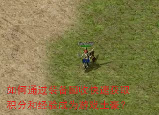 如何通过装备回收快速获取积分和经验成为游戏土豪? 如何通过装备回收快速获取积分和经验成为游戏土豪?