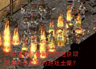 如何通过装备回收快速获取积分和经验成为游戏土豪? 如何通过装备回收快速获取积分和经验成为游戏土豪?