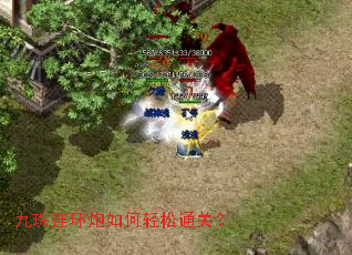 九珠连环炮如何轻松通关? 九珠连环炮如何轻松通关?
