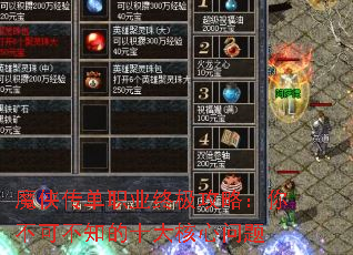 魔侠传单职业终极攻略:你不可不知的十大核心问题 魔侠传单职业终极攻略:你不可不知的十大核心问题