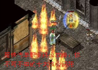 魔侠传单职业终极攻略:你不可不知的十大核心问题 魔侠传单职业终极攻略:你不可不知的十大核心问题