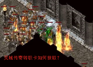 灵域传奇转职卡如何获取? 灵域传奇转职卡如何获取?