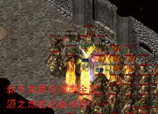新手如何高效刷全起源之地的必备神器? 新手如何高效刷全起源之地的必备神器?