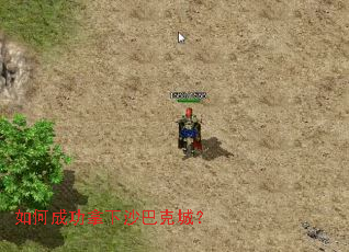 如何成功拿下沙巴克城? 如何成功拿下沙巴克城?