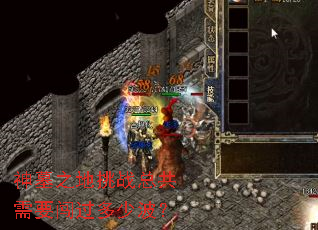 神墓之地挑战总共需要闯过多少波? 神墓之地挑战总共需要闯过多少波?