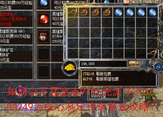 如何以不屈意志9196无涯子302300249为核心制定传奇游戏攻略? 如何以不屈意志9196无涯子302300249为核心制定传奇游戏攻略?