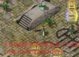 手机版超变态传奇单职业刀刀切割5.0版本如何快速提升战力? 手机版超变态传奇单职业刀刀切割5.0版本如何快速提升战力?