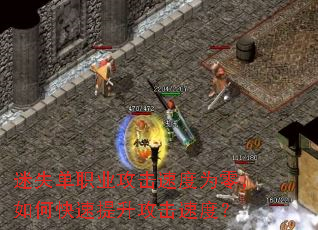 迷失单职业攻击速度为零,如何快速提升攻击速度? 迷失单职业攻击速度为零,如何快速提升攻击速度?