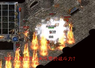 如何快速提升迷失传奇的战斗力? 如何快速提升迷失传奇的战斗力?