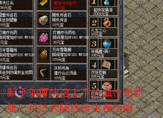 新手如何快速上手热血传奇新服?玛法大陆终极生存指南 新手如何快速上手热血传奇新服?玛法大陆终极生存指南