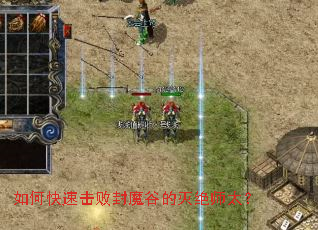 如何快速击败封魔谷的灭绝师太? 如何快速击败封魔谷的灭绝师太?