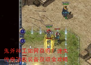 鬼斧神工如何获得?迷失传奇顶级装备获取全攻略 鬼斧神工如何获得?迷失传奇顶级装备获取全攻略
