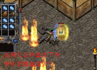 ��δ�����Ѫ���´����е���Ѫħ����