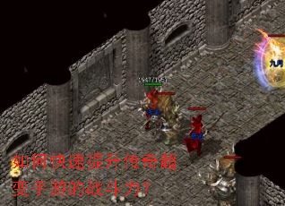 如何快速提升传奇超变手游的战斗力? 如何快速提升传奇超变手游的战斗力?