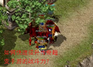 如何快速提升传奇超变手游的战斗力? 如何快速提升传奇超变手游的战斗力?