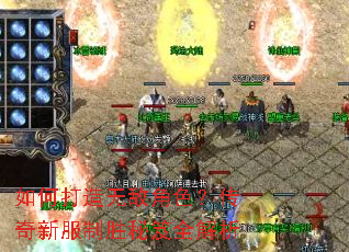 如何打造无敌角色?传奇新服制胜秘笈全解析 如何打造无敌角色?传奇新服制胜秘笈全解析