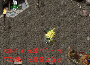 如何打造无敌角色?传奇新服制胜秘笈全解析 如何打造无敌角色?传奇新服制胜秘笈全解析
