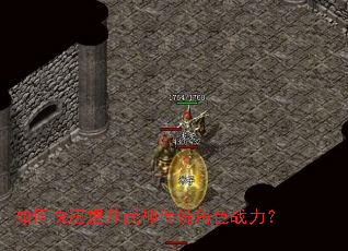 如何快速提升武神传说角色战力? 如何快速提升武神传说角色战力?