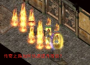 传奇之路如何快速提升等级? 传奇之路如何快速提升等级?