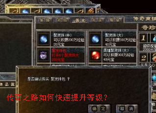 传奇之路如何快速提升等级? 传奇之路如何快速提升等级?