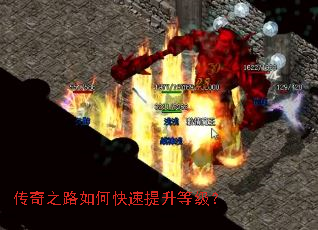 传奇之路如何快速提升等级? 传奇之路如何快速提升等级?