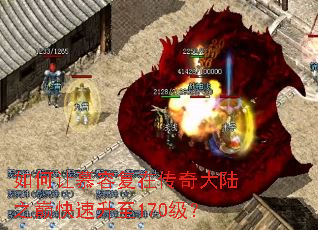 如何让慕容复在传奇大陆之巅快速升至170级? 如何让慕容复在传奇大陆之巅快速升至170级?