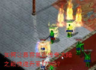 如何让慕容复在传奇大陆之巅快速升至170级? 如何让慕容复在传奇大陆之巅快速升至170级?