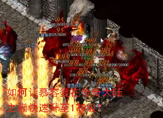 如何让慕容复在传奇大陆之巅快速升至170级? 如何让慕容复在传奇大陆之巅快速升至170级?