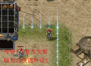 传奇178复古完整版怎么快速升级? 传奇178复古完整版怎么快速升级?