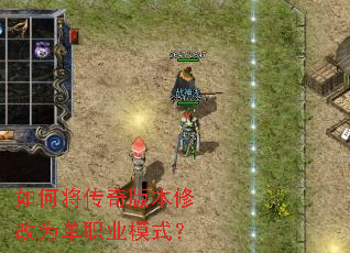 如何将传奇版本修改为单职业模式? 如何将传奇版本修改为单职业模式?